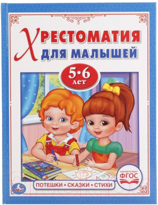 

Книга Умка, Потешки, сказки, стихи. Хрестоматия для малышей 5-6 лет