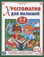 

Книга Умка, Потешки, сказки, стихи. Хрестоматия для малышей 3-4 года