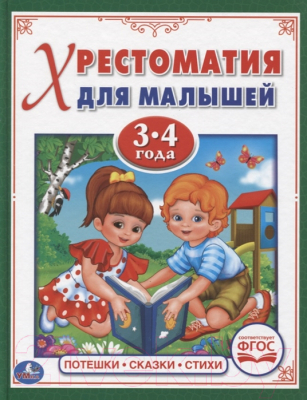 

Книга Умка, Потешки, сказки, стихи. Хрестоматия для малышей 3-4 года
