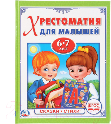 

Книга Умка, Потешки, сказки, стихи. Хрестоматия для малышей 6-7 лет