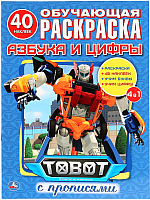 

Раскраска Умка, Азбука и цифры. Тоботы / 9785506028437