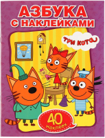 

Раскраска Умка, Учим азбуку и цифры. Три кота / 9785506013310