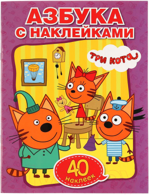 

Раскраска Умка, Учим азбуку и цифры. Три кота / 9785506013310