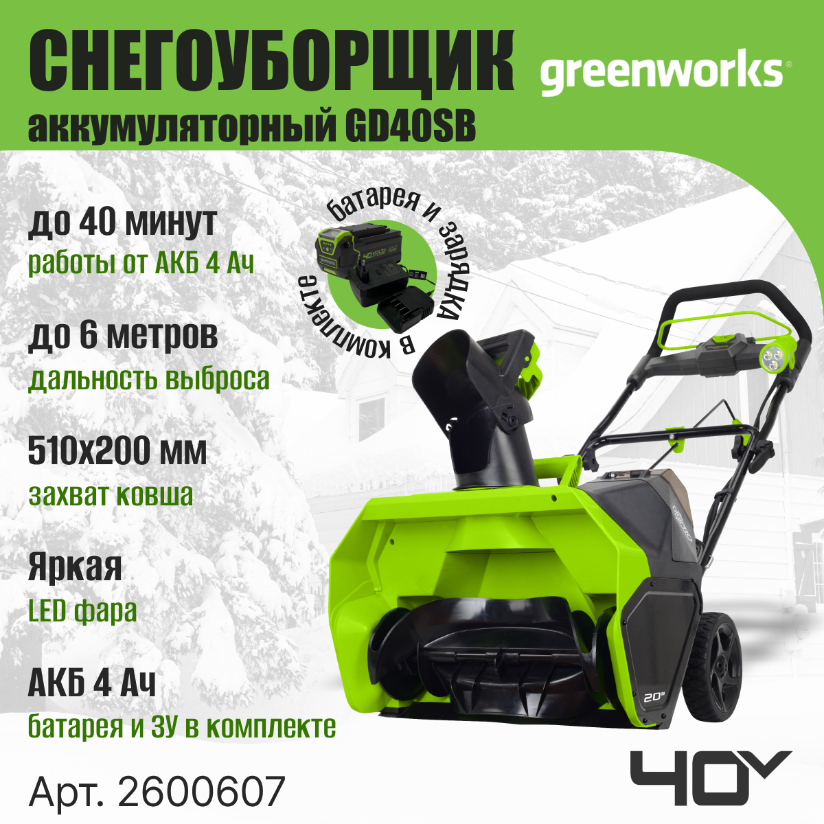 Снегоуборщик Greenworks GD40SB (2600607)