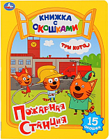 

Развивающая книга, Три кота Пожарная станция / 9785506027522