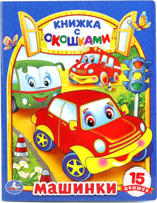 

Развивающая книга Умка, Машины / 9785506010203