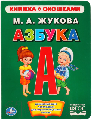 

Развивающая книга Умка, Книжка с окошками / 9785506015345
