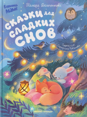Художественная книга Феникс-премьер Сказки для сладких снов
