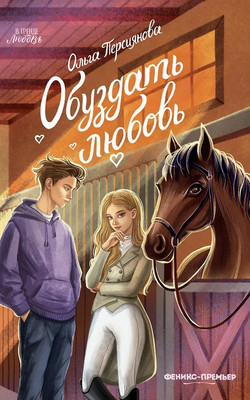 Художественная книга Феникс-премьер Обуздать любовь