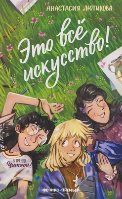 Художественная книга Феникс-премьер Это все искусство!