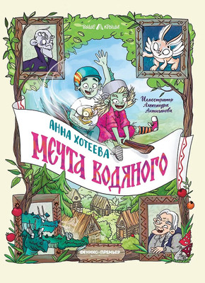 Художественная книга Феникс-премьер Мечта водяного