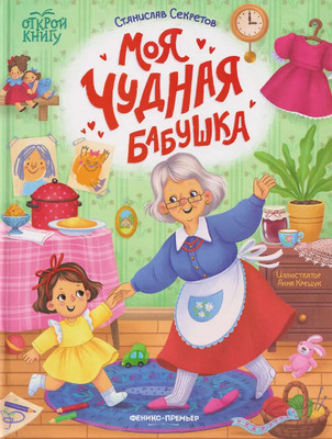 Художественная книга Феникс-премьер Моя чудная бабушка