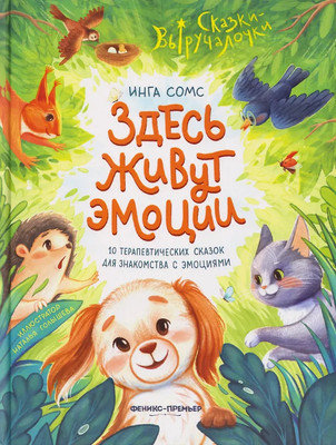 Художественная книга Феникс-премьер Здесь живут эмоции