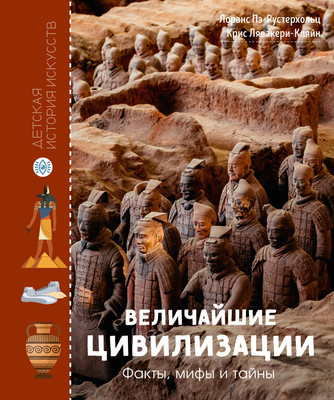 Нехудожественная книга Махаон Величайшие цивилизации. Факты, мифы и тайны (Пэ-Рустерхольц Л., Лявакери-Кляйн К. 9785389299375) - 