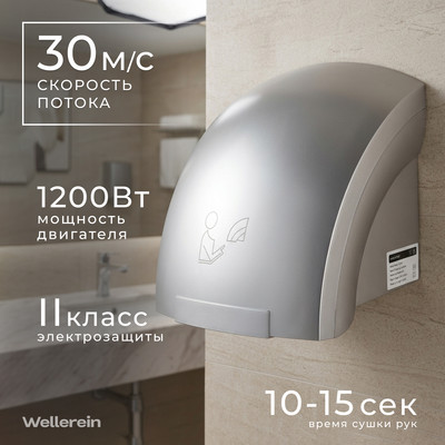 Сушилка для рук Wellerein HSD-A905-2