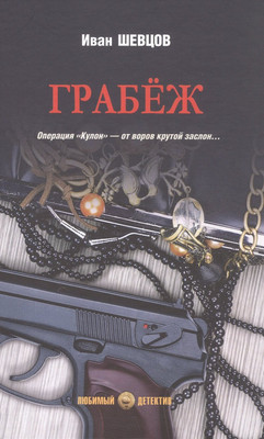 Художественная книга Вече Грабеж