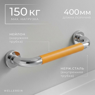 Поручень Wellerein HSD-G9024
