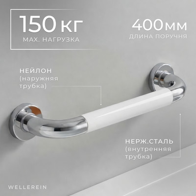 Поручень Wellerein HSD-G9023
