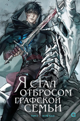 

Художественная книга, Я стал отбросом графской семьи. Том 4, твердая обложка
