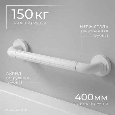 Поручень Wellerein HSD-G9022