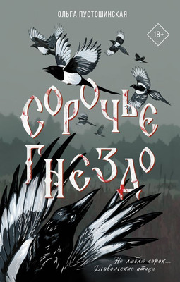 

Художественная книга, Сорочье гнездо