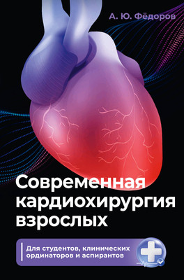 Нехудожественная книга АСТ Современная кардиохирургия взрослых
