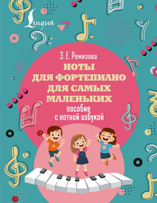 Учебное пособие АСТ Ноты для фортепиано для самых маленьких