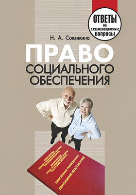 

Учебное пособие, Право. Социальное обеспечение. Ответы на экзаменационные вопросы