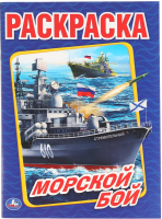 

Раскраска Умка, Морской бой / 9785506014768