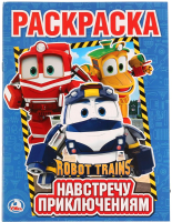 

Раскраска Умка, Навстречу приключениям Робот Трейнс / 9785506020356