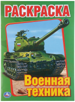 

Раскраска Умка, Военная техника / 9785506008262
