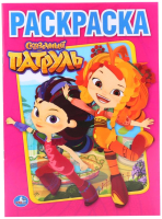 

Раскраска Умка, Сказочный патруль / 9785506014690