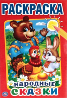 

Раскраска Умка, Народные сказки / 9785506013686