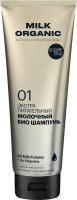Шампунь для волос Organic Shop Био Молочный (250мл) - 