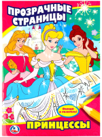 

Раскраска Умка, Прозрачные страницы. Принцесса / 9785506009801
