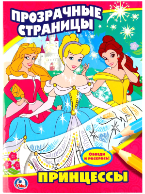 

Раскраска Умка, Прозрачные страницы. Принцесса / 9785506009801