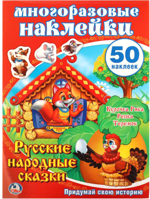 

Развивающая книга Умка, С наклейками. Русские народные сказки / 9785506006442