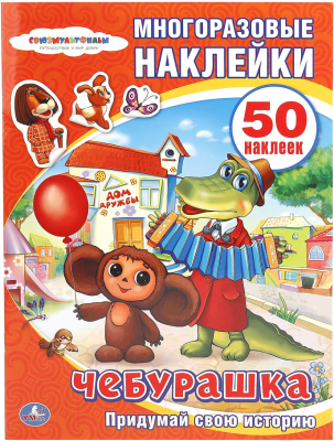 

Развивающая книга Умка, С наклейками. Чебурашка / 9785506006978