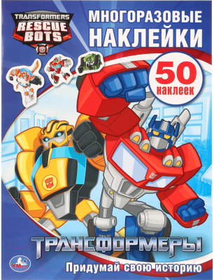

Развивающая книга Умка, С наклейками. Трансформеры / 9785506007210