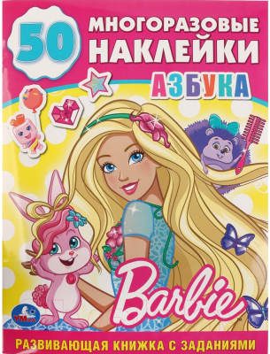 

Развивающая книга Умка, С наклейками. Барби / 9785506025177