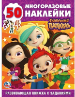 

Развивающая книга Умка, С наклейками. Сказочный патруль / 9785506024521