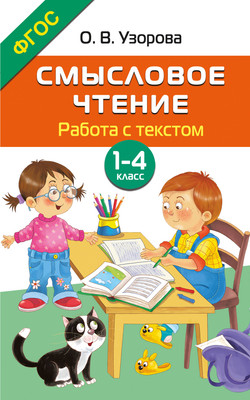 Учебное пособие АСТ Смысловое чтение. Работа с текстом. 1-4 класс