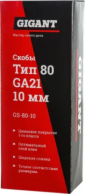 Скобы Gigant GS-80-10