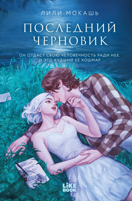 Художественная книга Like Book Последний черновик