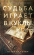 Художественная книга Эксмо Судьба играет в куклы (Лирон Н. 9785042360824) - 