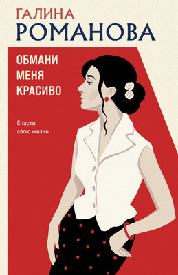Художественная книга Эксмо Обмани меня красиво