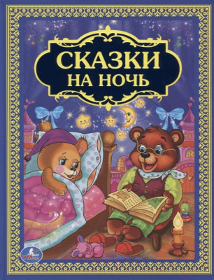 Книга Умка Сказки на ночь (Ушинский К., Толстой А.)
