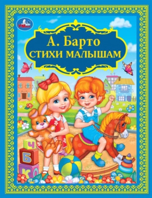 Книга Умка Стихи малышам (Барто А.)