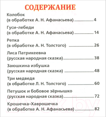 Книга Умка Русские народные сказки / 9785506012047 (Афанасьев А., Толстой А., Толстой Л.)