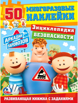 

Развивающая книга Умка, С наклейками. Энциклопедия безопасности / 9785506020363